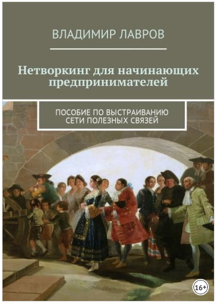 Нетворкинг для начинающих предпринимателей - Лавро_0.png